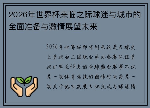 2026年世界杯来临之际球迷与城市的全面准备与激情展望未来