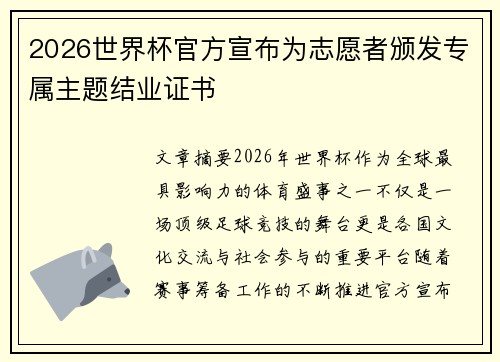 2026世界杯官方宣布为志愿者颁发专属主题结业证书 2026世界杯官方宣布为志愿者颁发专属主题结业证书