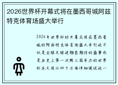 2026世界杯开幕式将在墨西哥城阿兹特克体育场盛大举行