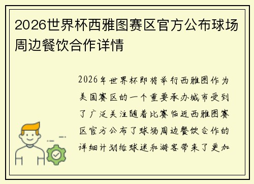 2026世界杯西雅图赛区官方公布球场周边餐饮合作详情 2026世界杯西雅图赛区官方公布球场周边餐饮合作详情