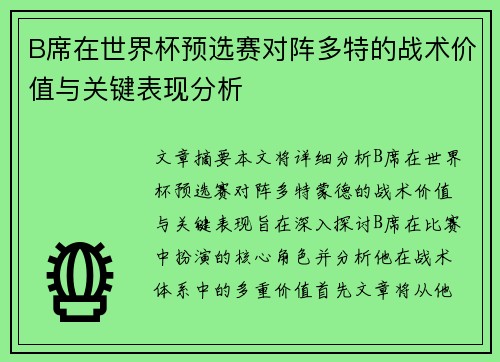 B席在世界杯预选赛对阵多特的战术价值与关键表现分析