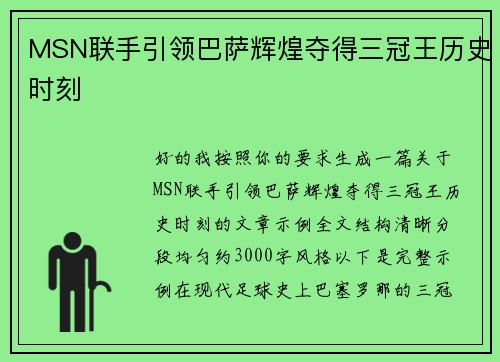 MSN联手引领巴萨辉煌夺得三冠王历史时刻