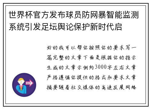 世界杯官方发布球员防网暴智能监测系统引发足坛舆论保护新时代启