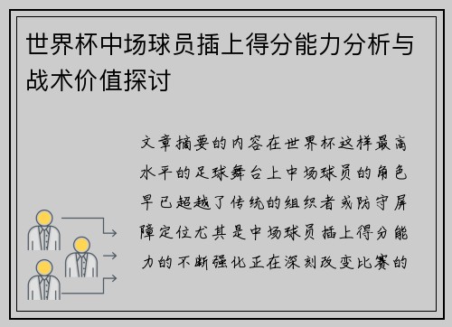 世界杯中场球员插上得分能力分析与战术价值探讨