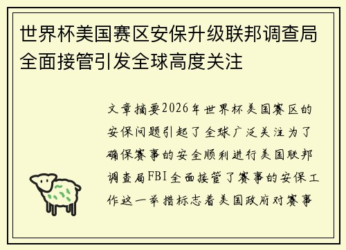 世界杯美国赛区安保升级联邦调查局全面接管引发全球高度关注