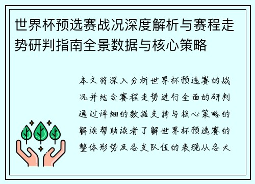 世界杯预选赛战况深度解析与赛程走势研判指南全景数据与核心策略