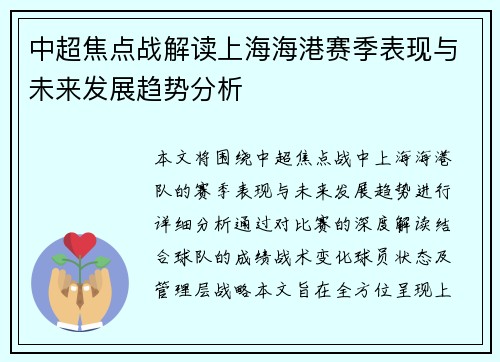 中超焦点战解读上海海港赛季表现与未来发展趋势分析