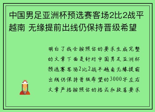 中国男足亚洲杯预选赛客场2比2战平越南 无缘提前出线仍保持晋级希望 中国男足亚洲杯预选赛客场2比2战平越南 无缘提前出线仍保持晋级希望