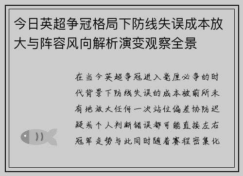 今日英超争冠格局下防线失误成本放大与阵容风向解析演变观察全景