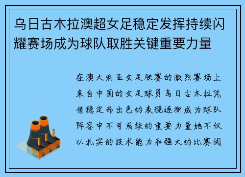 乌日古木拉澳超女足稳定发挥持续闪耀赛场成为球队取胜关键重要力量