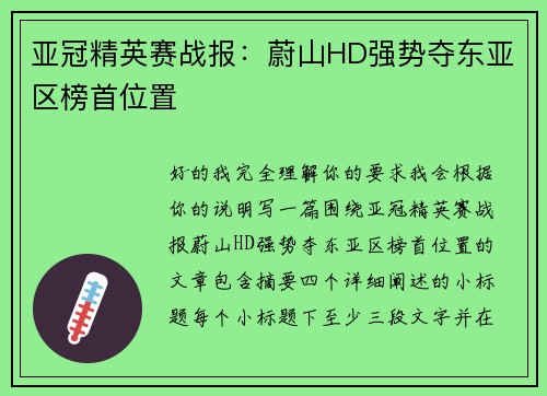 亚冠精英赛战报：蔚山HD强势夺东亚区榜首位置