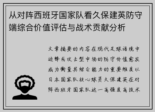 从对阵西班牙国家队看久保建英防守端综合价值评估与战术贡献分析