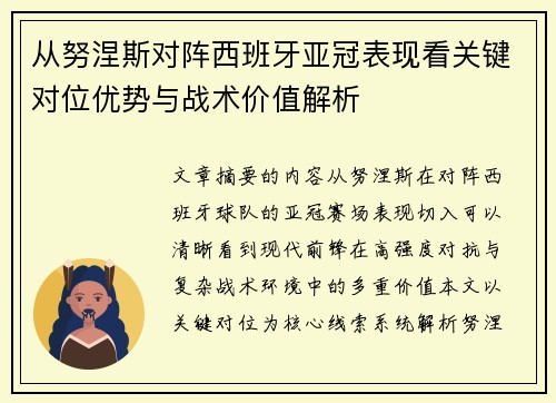 从努涅斯对阵西班牙亚冠表现看关键对位优势与战术价值解析
