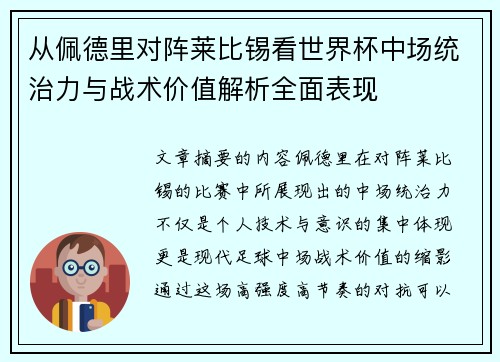 从佩德里对阵莱比锡看世界杯中场统治力与战术价值解析全面表现