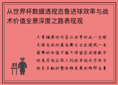 从世界杯数据透视吉鲁进球效率与战术价值全景深度之路表现观