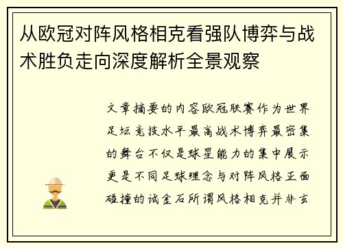 从欧冠对阵风格相克看强队博弈与战术胜负走向深度解析全景观察