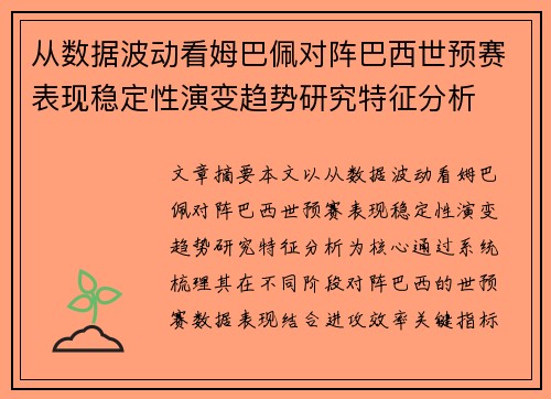从数据波动看姆巴佩对阵巴西世预赛表现稳定性演变趋势研究特征分析