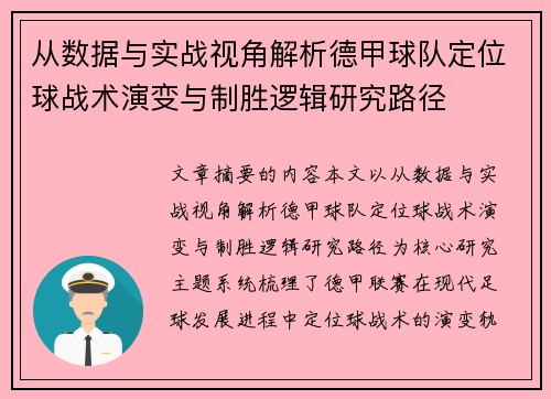 从数据与实战视角解析德甲球队定位球战术演变与制胜逻辑研究路径