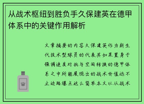 从战术枢纽到胜负手久保建英在德甲体系中的关键作用解析