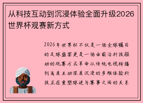 从科技互动到沉浸体验全面升级2026世界杯观赛新方式