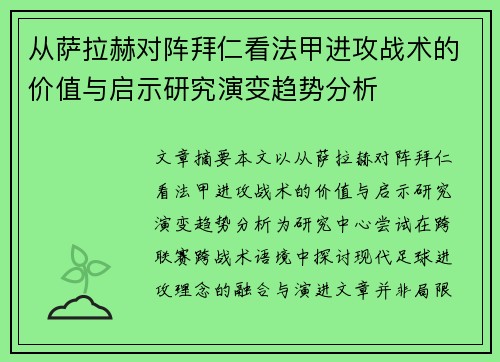 从萨拉赫对阵拜仁看法甲进攻战术的价值与启示研究演变趋势分析