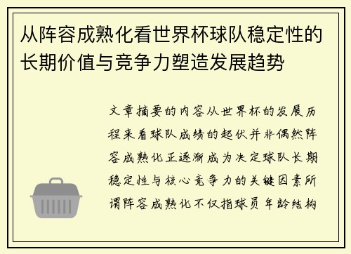 从阵容成熟化看世界杯球队稳定性的长期价值与竞争力塑造发展趋势