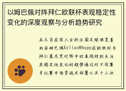以姆巴佩对阵拜仁欧联杯表现稳定性变化的深度观察与分析趋势研究