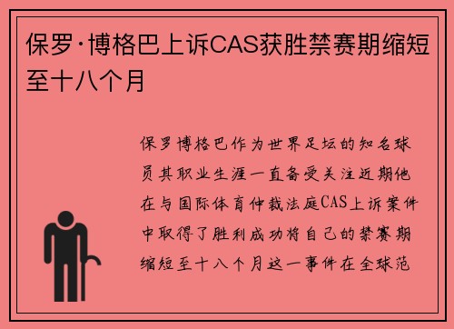 保罗·博格巴上诉CAS获胜禁赛期缩短至十八个月