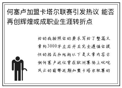 何塞卢加盟卡塔尔联赛引发热议 能否再创辉煌或成职业生涯转折点