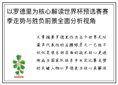 以罗德里为核心解读世界杯预选赛赛季走势与胜负前景全面分析视角