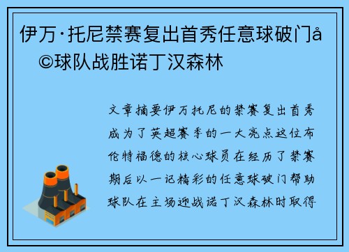 伊万·托尼禁赛复出首秀任意球破门助球队战胜诺丁汉森林
