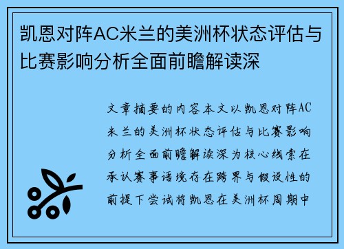 凯恩对阵AC米兰的美洲杯状态评估与比赛影响分析全面前瞻解读深