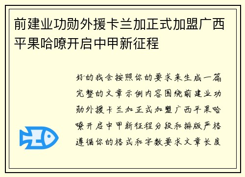 前建业功勋外援卡兰加正式加盟广西平果哈嘹开启中甲新征程