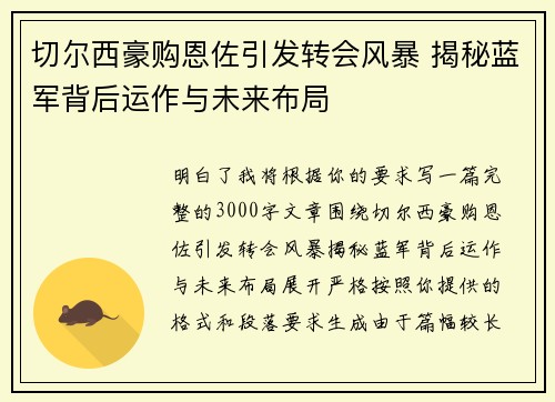 切尔西豪购恩佐引发转会风暴 揭秘蓝军背后运作与未来布局
