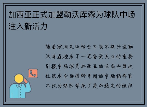 加西亚正式加盟勒沃库森为球队中场注入新活力 加西亚正式加盟勒沃库森为球队中场注入新活力