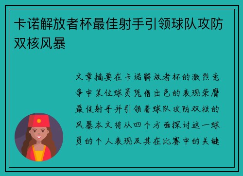 卡诺解放者杯最佳射手引领球队攻防双核风暴