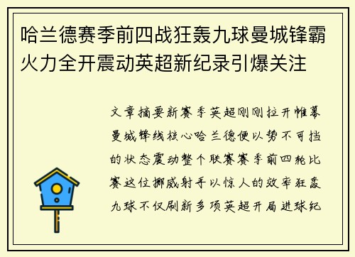 哈兰德赛季前四战狂轰九球曼城锋霸火力全开震动英超新纪录引爆关注 哈兰德赛季前四战狂轰九球曼城锋霸火力全开震动英超新纪录引爆关注