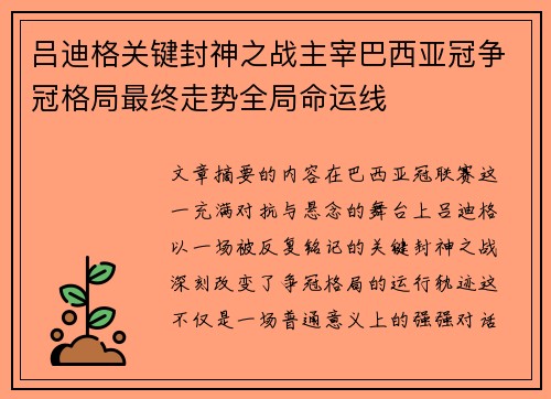 吕迪格关键封神之战主宰巴西亚冠争冠格局最终走势全局命运线