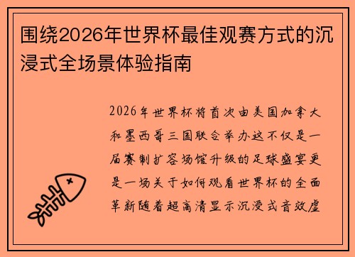 围绕2026年世界杯最佳观赛方式的沉浸式全场景体验指南