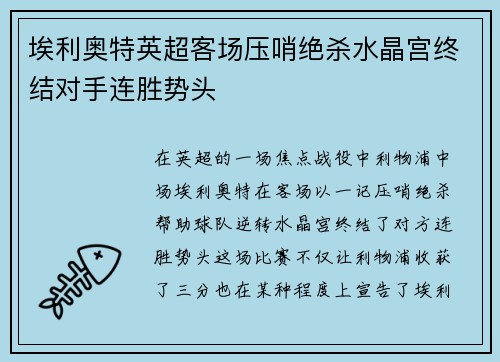 埃利奥特英超客场压哨绝杀水晶宫终结对手连胜势头