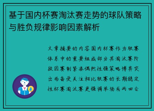 基于国内杯赛淘汰赛走势的球队策略与胜负规律影响因素解析