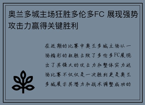奥兰多城主场狂胜多伦多FC 展现强势攻击力赢得关键胜利
