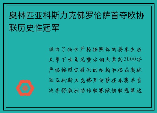 奥林匹亚科斯力克佛罗伦萨首夺欧协联历史性冠军
