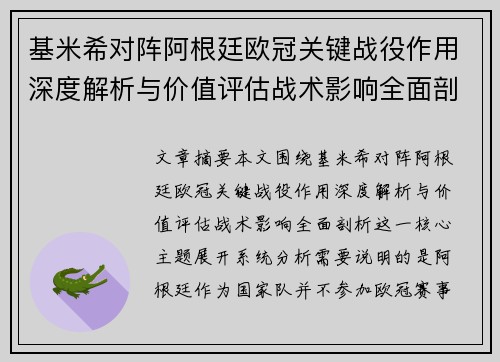 基米希对阵阿根廷欧冠关键战役作用深度解析与价值评估战术影响全面剖析 基米希对阵阿根廷欧冠关键战役作用深度解析与价值评估战术影响全面剖析