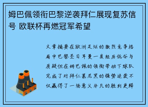 姆巴佩领衔巴黎逆袭拜仁展现复苏信号 欧联杯再燃冠军希望