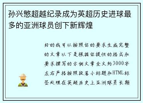 孙兴慜超越纪录成为英超历史进球最多的亚洲球员创下新辉煌