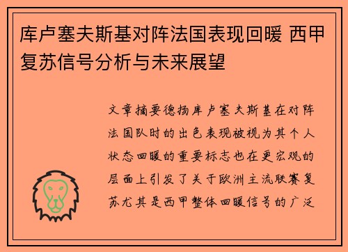 库卢塞夫斯基对阵法国表现回暖 西甲复苏信号分析与未来展望