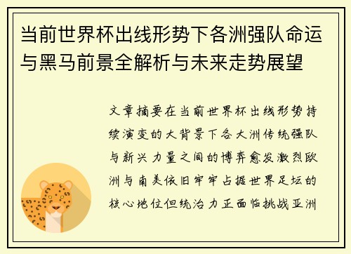 当前世界杯出线形势下各洲强队命运与黑马前景全解析与未来走势展望
