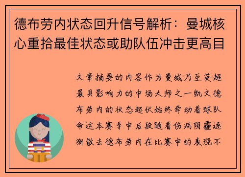 德布劳内状态回升信号解析：曼城核心重拾最佳状态或助队伍冲击更高目标