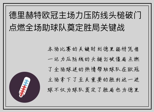 德里赫特欧冠主场力压防线头槌破门点燃全场助球队奠定胜局关键战